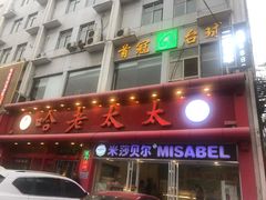 -哈老太太(联盟路店)