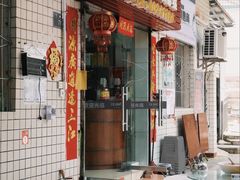 门面-笑红饭庄