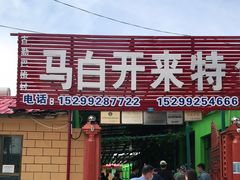 门面-马白开来特色羊排揪片子  (总店)