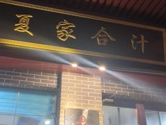 -夏家合汁(天润花园小区店)