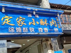 门面-定家小酥肉·清真(回民街店)