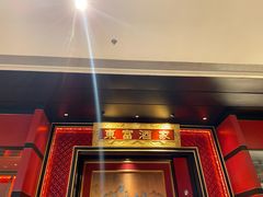 门面-东富酒家(龙湖西溪天街店)