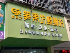 门面-笋果坊螺蛳粉(竹园小区店)