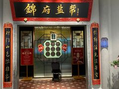-锦府盐帮·侯宅(五棵松万达店)