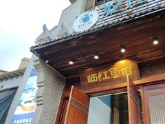 -忆江南·临江鱼馆