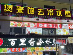 -煲来饱去冷水鱼