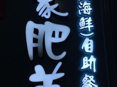 -蒙肥羊·酸汤潮牛·鲜牛肉火锅烤肉自助(岗顶店)
