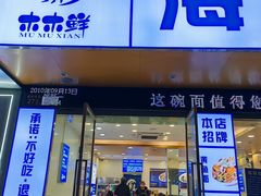 -木木鲜海鲜面(天一店)