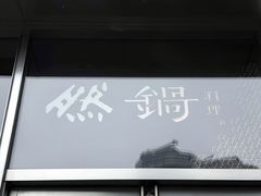 -然锅料理