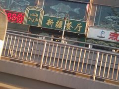 门面-阿达西新疆餐厅(西北大学店)