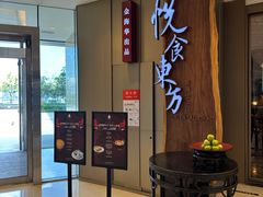 -金海华·悦食东方(苏州中心商场店)