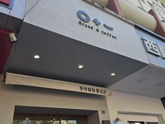 -0+1·手作面包(新北店)