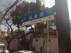 -安福路