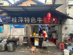 -桂萍特色牛筋牛杂(长堤街总店)