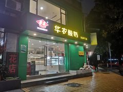 门面-华农酸奶(五山直营店)