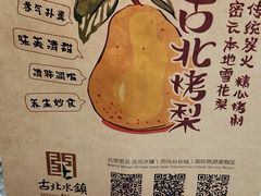 -古北烤梨