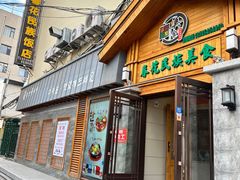 -春花民族美食(佳木斯总店)
