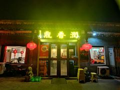 -聚首堂·特色小吃·肘子(什刹海德胜门店)