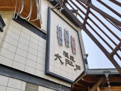 -大江户·温泉洗浴(浑南店)