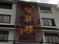 门面-湖鲜楼