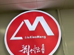 -刘小忙把子肉(北园大街总店)