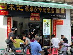 -宋记海南粉传承老店(人民西路店)