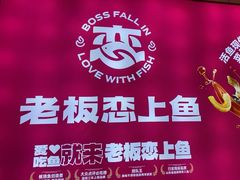 -老板恋上鱼(恒隆广场店)