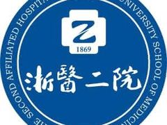 -浙江大学医学院附属第二医院(解放路院区)