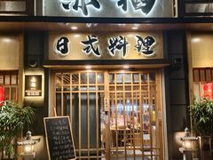 -赤稻·日式料理(禅城店)