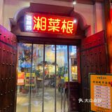 长沙特色湘菜，味道足足的。