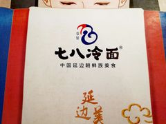 菜单-七八冷面·延边朝鲜族美食(圣熙八号店)