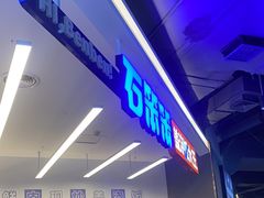 -石笨笨·盖浇饭大王(MOMOPARK店)