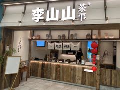 -李山山茶事(景枫店)