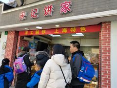 门面-宋记饼家(石门二路店)