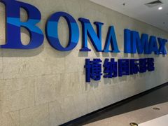 -博纳国际影城IMAX(中央大道店)