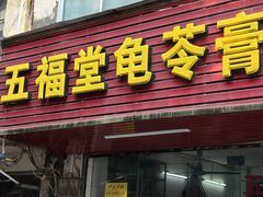 -五福堂龟苓膏(河东北山店)