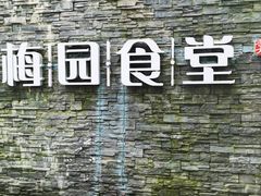 -梅园食堂