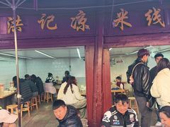 -洪记凉米线(新兴路店)