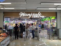 -万家丽生活超市