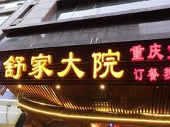 门面-舒家大院重庆老火锅(纪念塔店)