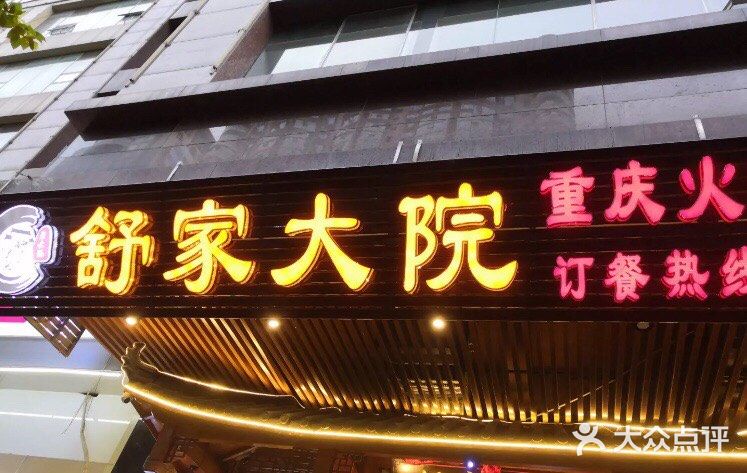 舒家大院重庆老火锅(纪念塔店)门面图片