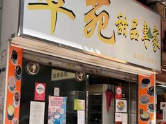 门面-翠苑甜品专家(北角道店)