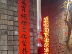 -破瓦寒窑·地摊烤羊排