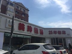 -美玲拉面(鞍山西道店)