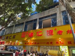 -海汇源老烧麦店(东大街总店)