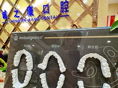 -诚之康口腔矫正种植中心(天通苑店)
