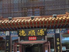 -德顺源·非遗烧麦·老菜(大观园店)