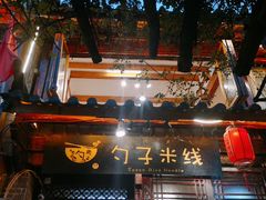 门面-勺子米线·云南传统小吃市集(四方街店)