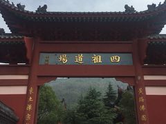 -四祖寺