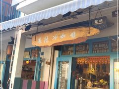 门面-半坡九号老挝冰咖啡